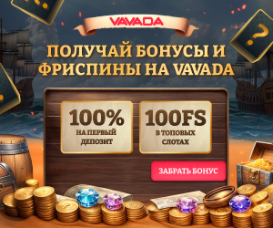 Вавада бонус игрокам